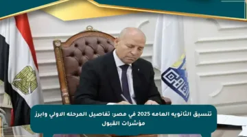 تنسيق الثانوية العامة 2025 في مصر: تفاصيل المرحلة الأولى وأبرز مؤشرات القبول
